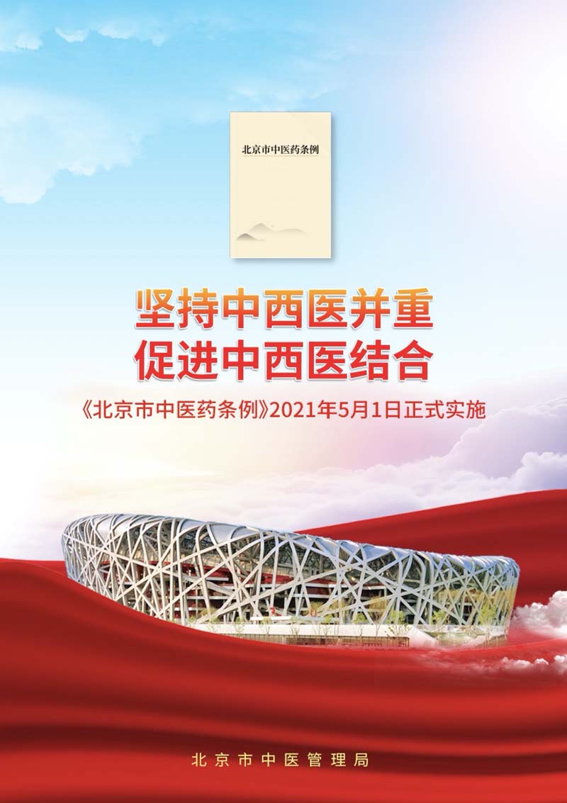 1626247657601_海报中医药条例1.jpg