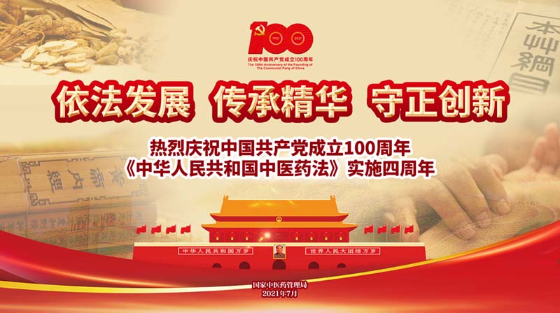 1626248082402_中医药法四周年宣传海报-横版.jpg