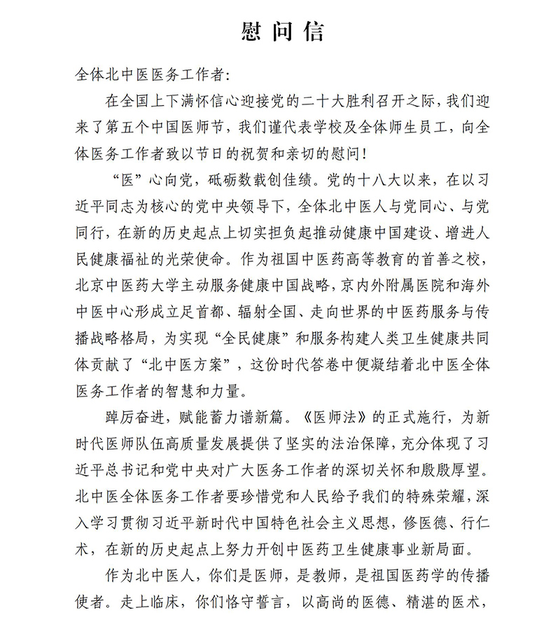 医师节慰问信(2022.8.18)_02.jpg