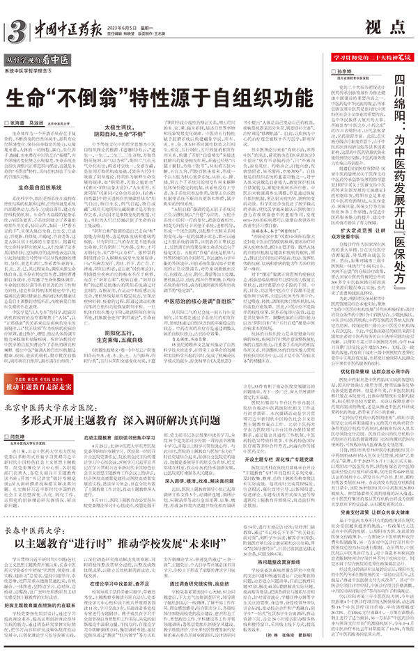 20230606北京中医药大学东方医院多形式开展主题教育-深入调研解决真问题-中国中医药报.jpg