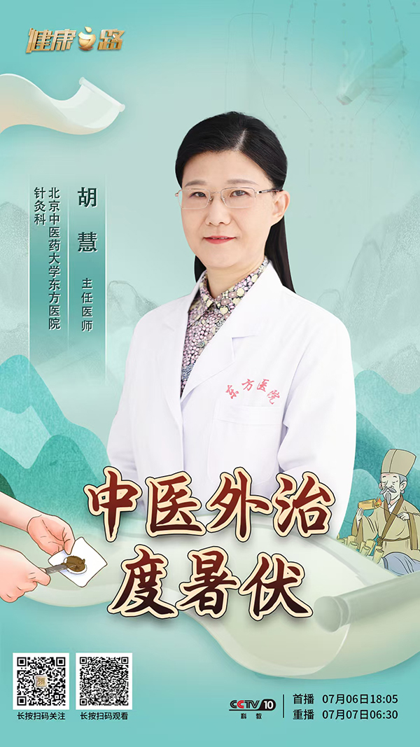 中医外治度暑伏