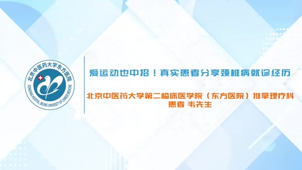 爱运动也中招!真实患者分享颈椎病就诊经历