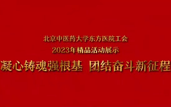 北京中医药大学东方医院工会 2023年精品活动展示 凝心铸魂强根基 团结奋斗新征程