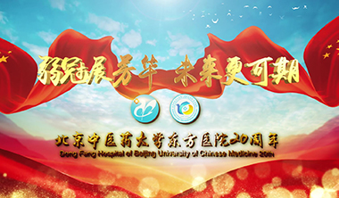 《弱冠展芳华 未来更可期》北京中医药大学东方医院建院20周年视频 